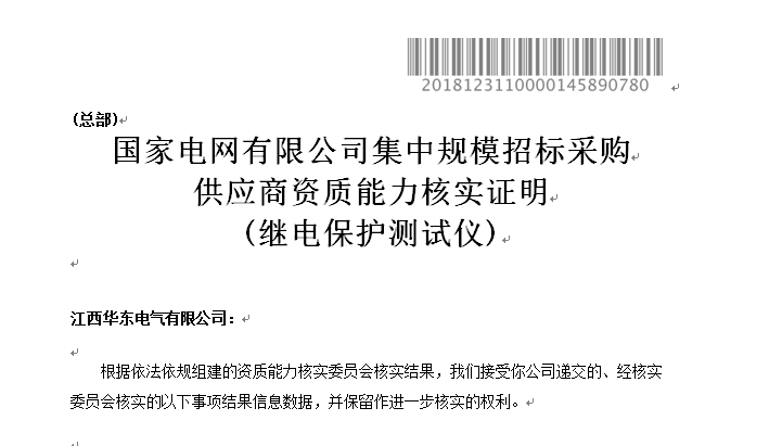 通過(guò)國家電網(wǎng)繼電保護測試儀供應商資質(zhì)能力核實(shí)